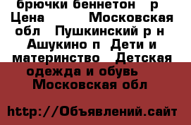 брючки беннетон 74р › Цена ­ 400 - Московская обл., Пушкинский р-н, Ашукино п. Дети и материнство » Детская одежда и обувь   . Московская обл.